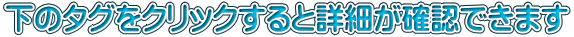 ���̃^�O���N���b�N����Əڍׂ��m�F�ł��܂�