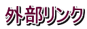 外部リンク
