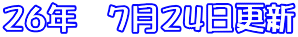 ２６年　７月２４日更新