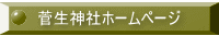 菅生神社ホームページ 